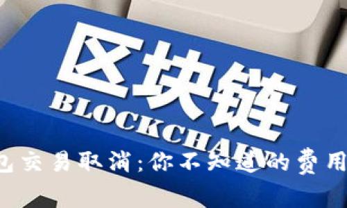 TP钱包交易取消：你不知道的费用陷阱！