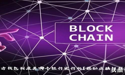 以太坊官方钱包到底是哪个银行发行的？揭秘区块链钱包的真相！