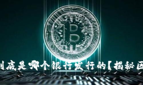 以太坊官方钱包到底是哪个银行发行的？揭秘区块链钱包的真相！