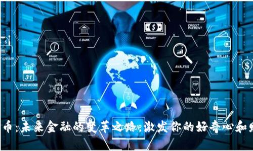 数字化货币：未来金融的变革之路，激发你的好奇心和财富梦想！