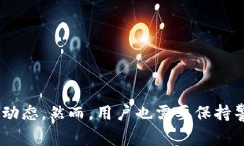 tp钱包同步/t通常指的是将你的TP钱包与其他钱包或服务进行数据同步的过程。TP钱包（TokenPocket）是一款支持多种区块链资产管理的钱包应用，它为用户提供了方便的管理和交易功能。同步的作用在于确保不同设备或平台上的钱包可以共享信息，保持数据的一致性。下面将深入探讨TP钱包同步的具体意义及其相关功能。

TP钱包同步的基本概念

TP钱包同步是指将用户在TP钱包上的资产、交易记录和各类信息与另一钱包或服务进行对接。这个过程涉及信息的共享与更新，确保用户在多个设备上都能访问到最新的财务状况及交易情况。

为什么需要钱包同步？

随着数字货币的流行，用户往往会在不同的设备上使用钱包，不论是手机、平板，还是电脑。同时，很多交易所和去中心化平台也希望用户能够快速、方便地访问自己的数字资产。同步功能就是为了满足这些需求而设计的。

当我们在一个设备上进行交易或资产管理时，其他设备上若不能实时更新，将会造成信息的不一致。例如，如果在手机上完成了一次交易，但在平板上仍然显示着旧的数据，这不仅影响使用体验，也可能导致错失重要的交易机会。因此，钱包同步便显得尤为重要。

TP钱包的同步功能具体怎么实现的？

TP钱包的同步功能通常是通过区块链技术实现的。区块链的去中心化特性使得所有交易和资产信息保存于网络中的多个节点上，当用户在网络上进行操作时，这些信息会被立即记录并传播到所有相关节点。

用户在不同设备上登录同一个账户时，TP钱包会从区块链中获取最新的信息，以确保所有设备上的数据是一致的。用户的每一笔交易、每一次资产变更，都会通过网络上的智能合约和加密算法进行有效的验证与记录。

如何使用TP钱包实现同步？

使用TP钱包实现同步的过程相对简单。首先，用户需要在所有设备上下载安装TP钱包，并确保使用相同的账户信息进行登录。然后，在任一设备上进行交易或资产管理，TP钱包会自动将数据更新到区块链，并在其他设备上自动同步

此外，TP钱包还支持多种钱包备份和恢复方式，用户可以通过助记词或私钥在其他设备上恢复钱包，并实现资产的同步。在备份时，务必要妥善保管助记词和私钥，以确保资产的安全。

TP钱包同步的优势和挑战

TP钱包同步具有很多优势。首先，它提供了极大的便利性。用户可以随时随地管理自己的数字资产，无需担心数据丢失或信息不一致。其次，由于TP钱包的支持多币种和多网络，用户可以轻松切换资产和操作，无需频繁下载和切换不同的钱包应用。

然而，TP钱包同步也面临着一些挑战。例如，网络的稳定性和安全性至关重要。若网络不稳定，数据同步可能会出现延误，从而影响用户的交易和资产管理。此外，安全性问题同样不可忽视，用户需谨慎保管自己的助记词和私钥。

使用TP钱包同步的注意事项

为了更好地使用TP钱包同步，用户需要主动采取一些措施。首先，定期备份钱包数据，以免在意外情况下造成资产损失。其次，保持设备和应用程序的更新，确保使用最新版本的TP钱包。此外，在进行大额交易时，可以采取多重验证措施，以提高交易的安全性。

此外，用户在进行同步时，也应关注网络环境。尽量在安全、稳定的网络下进行操作，以避免不必要的风险。如果有必要，可以使用VPN等工具，以加强对数据的保护。

总结

TP钱包同步是现代数字资产管理的重要组成部分，它为用户提供了灵活、安全、便捷的资金管理方式。通过同步，用户可以在多个设备上轻松访问和管理自己的数字资产，随时掌握财务动态。然而，用户也需要保持警觉，确保避免因数据安全和网络稳定性问题而造成的损失。通过正确的使用方法和注意事项，TP钱包的同步功能将大大提升用户的管理体验，助力用户在数字货币的世界中游刃有余。