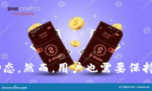 tp钱包同步/t通常指的是将你的TP钱包与其他钱包或服务进行数据同步的过程。TP钱包（TokenPocket）是一款支持多种区块链资产管理的钱包应用，它为用户提供了方便的管理和交易功能。同步的作用在于确保不同设备或平台上的钱包可以共享信息，保持数据的一致性。下面将深入探讨TP钱包同步的具体意义及其相关功能。

TP钱包同步的基本概念

TP钱包同步是指将用户在TP钱包上的资产、交易记录和各类信息与另一钱包或服务进行对接。这个过程涉及信息的共享与更新，确保用户在多个设备上都能访问到最新的财务状况及交易情况。

为什么需要钱包同步？

随着数字货币的流行，用户往往会在不同的设备上使用钱包，不论是手机、平板，还是电脑。同时，很多交易所和去中心化平台也希望用户能够快速、方便地访问自己的数字资产。同步功能就是为了满足这些需求而设计的。

当我们在一个设备上进行交易或资产管理时，其他设备上若不能实时更新，将会造成信息的不一致。例如，如果在手机上完成了一次交易，但在平板上仍然显示着旧的数据，这不仅影响使用体验，也可能导致错失重要的交易机会。因此，钱包同步便显得尤为重要。

TP钱包的同步功能具体怎么实现的？

TP钱包的同步功能通常是通过区块链技术实现的。区块链的去中心化特性使得所有交易和资产信息保存于网络中的多个节点上，当用户在网络上进行操作时，这些信息会被立即记录并传播到所有相关节点。

用户在不同设备上登录同一个账户时，TP钱包会从区块链中获取最新的信息，以确保所有设备上的数据是一致的。用户的每一笔交易、每一次资产变更，都会通过网络上的智能合约和加密算法进行有效的验证与记录。

如何使用TP钱包实现同步？

使用TP钱包实现同步的过程相对简单。首先，用户需要在所有设备上下载安装TP钱包，并确保使用相同的账户信息进行登录。然后，在任一设备上进行交易或资产管理，TP钱包会自动将数据更新到区块链，并在其他设备上自动同步

此外，TP钱包还支持多种钱包备份和恢复方式，用户可以通过助记词或私钥在其他设备上恢复钱包，并实现资产的同步。在备份时，务必要妥善保管助记词和私钥，以确保资产的安全。

TP钱包同步的优势和挑战

TP钱包同步具有很多优势。首先，它提供了极大的便利性。用户可以随时随地管理自己的数字资产，无需担心数据丢失或信息不一致。其次，由于TP钱包的支持多币种和多网络，用户可以轻松切换资产和操作，无需频繁下载和切换不同的钱包应用。

然而，TP钱包同步也面临着一些挑战。例如，网络的稳定性和安全性至关重要。若网络不稳定，数据同步可能会出现延误，从而影响用户的交易和资产管理。此外，安全性问题同样不可忽视，用户需谨慎保管自己的助记词和私钥。

使用TP钱包同步的注意事项

为了更好地使用TP钱包同步，用户需要主动采取一些措施。首先，定期备份钱包数据，以免在意外情况下造成资产损失。其次，保持设备和应用程序的更新，确保使用最新版本的TP钱包。此外，在进行大额交易时，可以采取多重验证措施，以提高交易的安全性。

此外，用户在进行同步时，也应关注网络环境。尽量在安全、稳定的网络下进行操作，以避免不必要的风险。如果有必要，可以使用VPN等工具，以加强对数据的保护。

总结

TP钱包同步是现代数字资产管理的重要组成部分，它为用户提供了灵活、安全、便捷的资金管理方式。通过同步，用户可以在多个设备上轻松访问和管理自己的数字资产，随时掌握财务动态。然而，用户也需要保持警觉，确保避免因数据安全和网络稳定性问题而造成的损失。通过正确的使用方法和注意事项，TP钱包的同步功能将大大提升用户的管理体验，助力用户在数字货币的世界中游刃有余。
