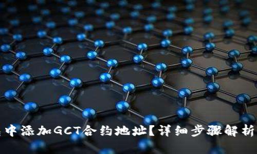 如何在TP钱包中添加GCT合约地址？详细步骤解析让你轻松搞定