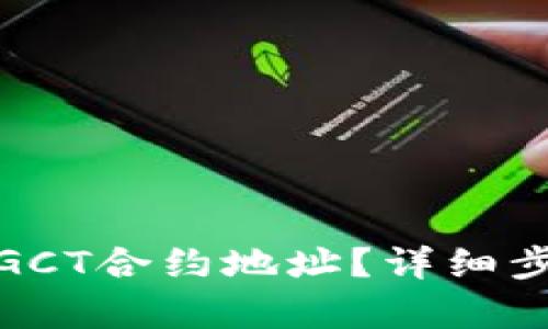 如何在TP钱包中添加GCT合约地址？详细步骤解析让你轻松搞定