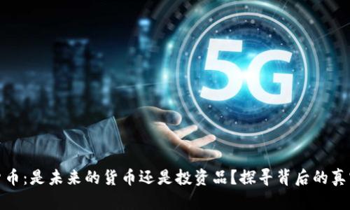 数字货币：是未来的货币还是投资品？探寻背后的真实价值
