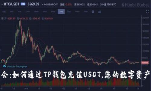 轻松学会：如何通过TP钱包充值USDT，您的数字资产新攻略