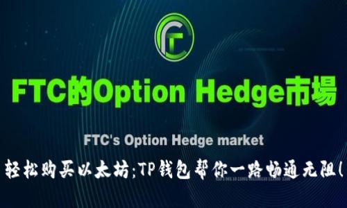 轻松购买以太坊：TP钱包帮你一路畅通无阻！