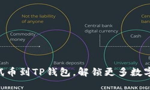 轻松添加OKT测试币到TP钱包，解锁更多数字资产的无限可能