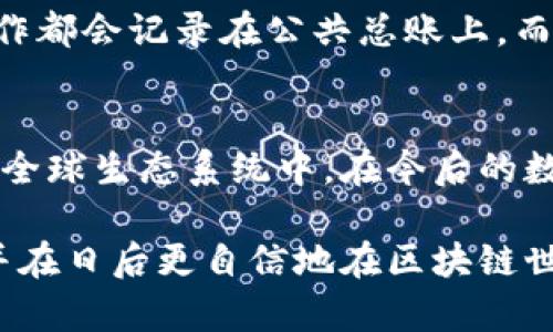 以太坊钱包公钥：理解区块链中的数字地址

以太坊, 钱包公钥, 区块链, 数字货币/guanjianci

引言
在如今的数字货币世界中，以太坊作为一种流行的区块链平台，吸引了无数的用户和投资者。在使用以太坊时，钱包公钥的概念常常会被提及，但很多人对此并不完全理解。本文将深入探讨以太坊钱包公钥的含义、功能以及它在区块链生态系统中的重要性，希望能够解答你的疑问，并为你的数字货币之旅提供明确的方向。

什么是以太坊钱包公钥？
以太坊钱包公钥是一串由字母和数字组成的字符串，在区块链网络中，它充当用户的独特标识符。类似于银行账户的账号，公钥是你在以太坊网络中发送和接收以太币（ETH）及其他代币的地址。当您创建以太坊钱包时，系统会自动生成一对密钥：公钥和私钥。可以将公钥视为您的数字身份，而私钥则是通往该身份和资金的钥匙。

公钥与私钥的关系
在了解公钥之前，理解其配对的私钥是至关重要的。公钥和私钥之间存在一种密切的数学关系，其中私钥用于生成公钥，同时公钥无法反向推导出私钥。这意味着，即使其他人知道了您的公钥，他们也无法访问您的资金，前提是私钥得到了妥善保护。

以太坊钱包公钥的功能
以太坊钱包公钥不仅仅是一个接收地址。它在许多操作中发挥着重要作用，包括但不限于以下几点：
ul
    listrong接收资金：/strong用户可以将其公钥分享给其他人，以接收以太币或其他基于以太坊的代币。/li
    listrong交易验证：/strong通过使用公钥，网络可以验证交易的有效性，确保在不需要中心化机构的情况下，资金被正确转移。/li
    listrong身份标识：/strong公钥在网络中也可以用于身份验证，任何人都可以通过公钥进行数字签名验证，以确保信息的可靠性。/li
/ul

如何获取以太坊钱包公钥？
获取以太坊钱包公钥是非常简单的。您可以通过以下步骤来生成和获取：
ol
    li选择一个以太坊钱包，例如MetaMask、ImToken或其他支持以太坊的钱包应用。/li
    li按照钱包的指示创建一个新账户，系统会自动生成公钥和私钥。/li
    li在钱包界面上，您可以轻松找到并复制公钥，一般情况下，公钥会显示为一长串40个字符的字符串。/li
/ol

公钥的安全性问题
尽管公钥相对私钥而言是安全的，但用户仍然需要谨慎处理。当您分享公钥以接收资金时，确保只将其提供给可信赖的人。由于区块链是公开的，任何人都可以通过您的公钥查看您的交易历史记录，这可能会引发隐私问题。因此，建议用户定期更换钱包地址，以增强安全性。

公钥在区块链生态系统中的重要性
在以太坊及其他区块链网络中，公钥的作用是不可或缺的。它不仅确保了交易的透明性，还保证了用户的匿名性。当用户通过公钥进行交易时，所有操作都会记录在公共总账上，而不透露真实身份。同时，公钥也让智能合约的执行成为可能，确保交易双方的条件得到满足。

总结
以太坊钱包公钥不仅是数字货币交易的基础，也是区块链技术的一个重要组成部分。理解并有效利用公钥的概念，将帮助用户更好地参与到以太坊的全球生态系统中。在今后的数字货币旅程中，牢记保护私钥的安全，但也不要忽视公钥在交易中的重要性。

无论你是新手还是资深投资者，清晰认识以太坊钱包公钥的功能和重要性都将带给你更好的体验。希望通过这篇文章，你能深入理解这一重要概念，并在日后更自信地在区块链世界中进行操作。
