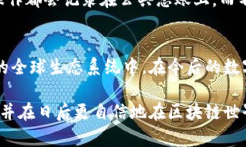 以太坊钱包公钥：理解区块链中的数字地址

以太坊, 钱包公钥, 区块链, 数字货币/guanjianci

引言
在如今的数字货币世界中，以太坊作为一种流行的区块链平台，吸引了无数的用户和投资者。在使用以太坊时，钱包公钥的概念常常会被提及，但很多人对此并不完全理解。本文将深入探讨以太坊钱包公钥的含义、功能以及它在区块链生态系统中的重要性，希望能够解答你的疑问，并为你的数字货币之旅提供明确的方向。

什么是以太坊钱包公钥？
以太坊钱包公钥是一串由字母和数字组成的字符串，在区块链网络中，它充当用户的独特标识符。类似于银行账户的账号，公钥是你在以太坊网络中发送和接收以太币（ETH）及其他代币的地址。当您创建以太坊钱包时，系统会自动生成一对密钥：公钥和私钥。可以将公钥视为您的数字身份，而私钥则是通往该身份和资金的钥匙。

公钥与私钥的关系
在了解公钥之前，理解其配对的私钥是至关重要的。公钥和私钥之间存在一种密切的数学关系，其中私钥用于生成公钥，同时公钥无法反向推导出私钥。这意味着，即使其他人知道了您的公钥，他们也无法访问您的资金，前提是私钥得到了妥善保护。

以太坊钱包公钥的功能
以太坊钱包公钥不仅仅是一个接收地址。它在许多操作中发挥着重要作用，包括但不限于以下几点：
ul
    listrong接收资金：/strong用户可以将其公钥分享给其他人，以接收以太币或其他基于以太坊的代币。/li
    listrong交易验证：/strong通过使用公钥，网络可以验证交易的有效性，确保在不需要中心化机构的情况下，资金被正确转移。/li
    listrong身份标识：/strong公钥在网络中也可以用于身份验证，任何人都可以通过公钥进行数字签名验证，以确保信息的可靠性。/li
/ul

如何获取以太坊钱包公钥？
获取以太坊钱包公钥是非常简单的。您可以通过以下步骤来生成和获取：
ol
    li选择一个以太坊钱包，例如MetaMask、ImToken或其他支持以太坊的钱包应用。/li
    li按照钱包的指示创建一个新账户，系统会自动生成公钥和私钥。/li
    li在钱包界面上，您可以轻松找到并复制公钥，一般情况下，公钥会显示为一长串40个字符的字符串。/li
/ol

公钥的安全性问题
尽管公钥相对私钥而言是安全的，但用户仍然需要谨慎处理。当您分享公钥以接收资金时，确保只将其提供给可信赖的人。由于区块链是公开的，任何人都可以通过您的公钥查看您的交易历史记录，这可能会引发隐私问题。因此，建议用户定期更换钱包地址，以增强安全性。

公钥在区块链生态系统中的重要性
在以太坊及其他区块链网络中，公钥的作用是不可或缺的。它不仅确保了交易的透明性，还保证了用户的匿名性。当用户通过公钥进行交易时，所有操作都会记录在公共总账上，而不透露真实身份。同时，公钥也让智能合约的执行成为可能，确保交易双方的条件得到满足。

总结
以太坊钱包公钥不仅是数字货币交易的基础，也是区块链技术的一个重要组成部分。理解并有效利用公钥的概念，将帮助用户更好地参与到以太坊的全球生态系统中。在今后的数字货币旅程中，牢记保护私钥的安全，但也不要忽视公钥在交易中的重要性。

无论你是新手还是资深投资者，清晰认识以太坊钱包公钥的功能和重要性都将带给你更好的体验。希望通过这篇文章，你能深入理解这一重要概念，并在日后更自信地在区块链世界中进行操作。