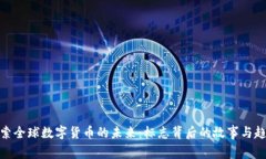 探索全球数字货币的未来：标志背后的故事与趋