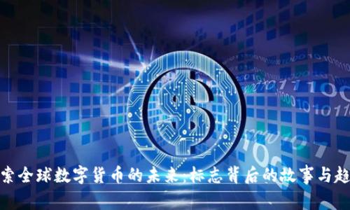 探索全球数字货币的未来：标志背后的故事与趋势