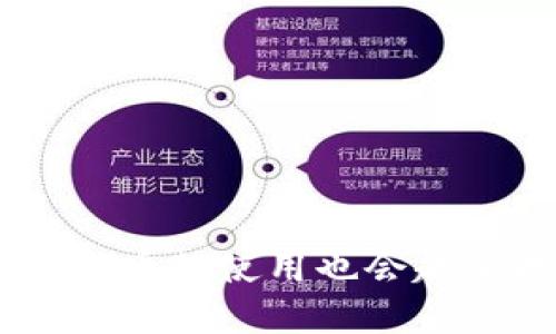 如何安全便捷地将OTC买币转入以太坊钱包？全方位指南！

OTC买币, 以太坊钱包, 区块链, 数字货币/guanjianci

近年来，随着数字货币的崛起，OTC（场外交易）买币愈发受到越来越多用户的青睐。这种方式不仅便捷，而且能够避免在交易所高峰期间的拥挤和价格波动。然而，许多新手在购买币后，却会疑惑如何将这些币安全地转入以太坊钱包。

什么是OTC买币？
OTC买币指的是在非公共交易市场上进行的买卖，通常通过交易平台或中介进行。相较于传统的交易所，OTC交易可以提供更高的隐私保护，减少价格波动，适合大宗交易。

为什么选择以太坊钱包？
以太坊（Ethereum）不仅是一个强大的区块链平台，也是许多去中心化应用（DApps）和智能合约的基础。以太坊钱包可以方便地存储和管理多种基于以太坊的代币（如ERC20代币），加上其广泛的接受度，使其成为众多投资者的首选。

购买币后如何转入以太坊钱包？
将OTC买来的币转入以太坊钱包，首先需确保你的钱包已成功创建并安全存储好私钥。接下来的步骤相对简单，跟随以下流程，你会发现其实转币并没有那么复杂。

第一步：确保币种兼容性
在进行转账之前，先确认你所购买的币种是否为以太坊网络支持的代币。以太坊以太币（ETH）以及基于以太坊的其他代币（如USDT、LINK等）是可以转入的。如果是在其他区块链平台上，则必须先进行换币。

第二步：获取以太坊钱包地址
打开你的以太坊钱包应用，找到“接收”或“收款”选项。系统会生成一个以太坊地址，这串字符就是你的钱包地址。务必确保复制完整，避免因地址错误导致资产损失。

第三步：在OTC平台进行转账操作
登录你进行OTC交易的平台，找到“钱包”或“资产管理”选项，选择你购买的币种。点击“转账”或“提现”，填写之前复制的以太坊钱包地址，输入要转账的数量。在这一步，一定要仔细核对地址和金额，确保无误。

第四步：确认与验证
在输入完地址和金额后，系统通常会要求你确认转账信息。此时，你可能还需要输入一些安全验证信息，如短信验证码或2FA（双重身份验证）等。确保所有信息正确无误，然后提交转账请求。

第五步：等待转账完成
转账请求提交后，你需要耐心等待。区块链的确认时间可能会因网络拥堵而有所不同，通常在几分钟到数十分钟之间。你可以在以太坊区块链浏览器上输入你的钱包地址，实时查看交易状态。

第六步：检查以太坊钱包余额
一旦交易确认完成，你可以回到以太坊钱包查看余额。如果转账成功，你会看到相应的币种和数量显示在钱包中。此时，你就可以安心使用和管理你的数字资产了。

转账常见问题解答
即便是简单的转账过程，用户仍可能会遇到各种问题。以下是一些常见的问题及解答：

h41. 如果转账失败怎么办？/h4
在转账过程中，如果系统提示失败，首先要确认你输入的地址和金额是否正确。若确认无误，建议联系OTC平台的客服查询原因。

h42. 转账需要多少手续费？/h4
转账手续费通常由网络状况决定，在交易高峰期，手续费可能会有所上升。最好提前了解当前的手续费标准，以便合理安排转账时机。

h43. 是否可以撤回转账？/h4
一旦交易被区块链确认，通常无法撤回。转账前请仔细确认地址和金额，以防止意外发生。

增强财务安全性的小贴士
随着数字资产的增加，保障安全显得尤为重要。以下是一些保护你的以太坊钱包的建议：
ul
  li使用硬件钱包：对于长期储存资产，硬件钱包比软件钱包更安全且不易受到网络攻击。/li
  li定期备份钱包：定期对钱包进行备份并妥善保管助记词和私钥，避免因设备丢失而造成损失。/li
  li启用双重验证：在使用任何交易平台时，切勿忽略开启双重验证，以增加账户安全。/li
/ul

结语
将OTC买币转账至以太坊钱包的过程并不是很复杂，只要遵循步骤并保持警惕。随着技术的不断更新，数字货币的使用也会越来越普及。持续学习和了解相关知识，才能更好地管理你的数字资产，保障你的投资安全。
