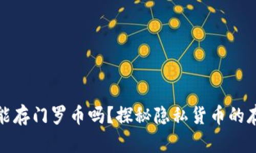 TP钱包能存门罗币吗？探秘隐私货币的存储奥秘