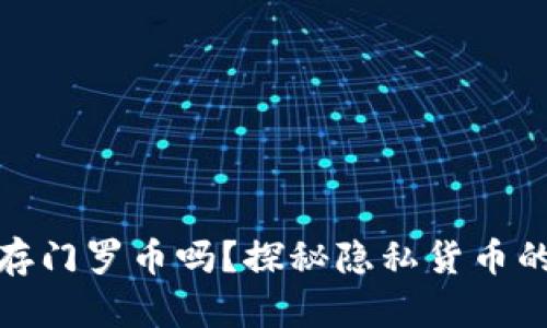 TP钱包能存门罗币吗？探秘隐私货币的存储奥秘