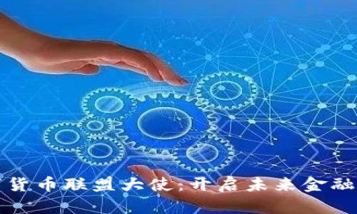 全球数字货币联盟大使：开启未来金融的新篇章