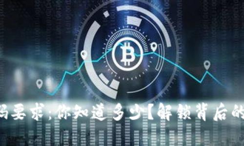 TP钱包密码要求：你知道多少？解锁背后的安全秘密！