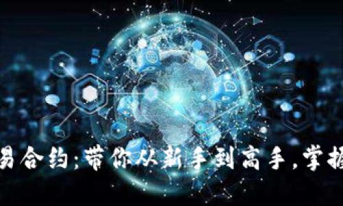 数字货币交易合约：带你从新手到高手，掌握利润的密码
