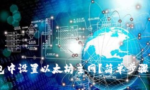 如何在IM钱包中设置以太坊主网？简单步骤带你快速上手