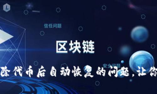 如何解决TP钱包删除代币后自动恢复的问题，让你的数字资产更安全