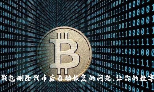 如何解决TP钱包删除代币后自动恢复的问题，让你的数字资产更安全