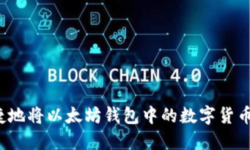 如何安全快捷地将以太坊钱包中的数字货币提取到法币？