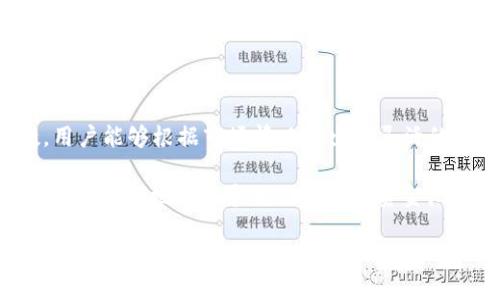 当然可以，这里是关于如何修改TP钱包资金池参数的一些指导内容。

注意：在进行任何修改之前，请确保你了解参数的具体含义以及修改对资金安全和资产管理的影响。接下来是相关的方法和步骤。

TP钱包资金池参数概述
TP钱包是一个用户友好的加密钱包应用，支持多种币种，并且具有资金池的功能。资金池的设置直接影响到用户的交易体验和资金的流动性。理解各项参数的意义至关重要，例如流动性提供、收益分配、最小交易额等。

为何需要修改资金池参数
用户可能会因为多种原因需要调整TP钱包中的资金池参数。例如，市场条件的变化、个人投资策略的调整、或者是为了改善资金的流动性等。及时更新这些参数能够保证在激烈的市场竞争中，用户能够自己的资产配置，获得更好的收益。

如何修改TP钱包资金池参数
修改TP钱包中的资金池参数通常需要遵循以下步骤：

h4步骤一：登录TP钱包/h4
首先，打开TP钱包应用并登录你的账户。确保使用的设备安全，并且网络连接稳定。

h4步骤二：找到资金池设置/h4
在应用主界面，通常可以看到钱包的不同功能模块，寻找“资金池”或“流动性管理”选项，点击进入。

h4步骤三：查看当前参数/h4
在资金池设置界面，可以看到当前的参数配置，包括流动性比例、最小交易额最大交易额等。建议仔细检查，确认当前的设置是否满足你的需求。

h4步骤四：进行修改/h4
根据你的需求，对参数进行修改。例如，如果你希望增加流动性，可以相应增加流动性比例。输入新的参数值后，检查并确认无误。

h4步骤五：确认与保存/h4
完成修改后，点击保存或确认按钮以应用新设置。此时，系统可能会要求你输入密码或进行其他身份验证，以确保安全。

h4步骤六：查看修改结果/h4
保存成功后，返回资金池设置页面，确认参数已被成功更新。你也可以通过交易记录或流动性情况来观察效果。

注意事项
在修改资金池参数时，要注意以下几点：
ul
    li确保输入的参数值合理，不会对资金安全造成风险。/li
    li了解市场动态，避免在波动较大的情况下盲目修改设置。/li
    li定期检查设置，保持参数更新以适应市场变化。/li
    li必要时，可参考社区或专业人士的建议。/li
/ul

总结
修改TP钱包的资金池参数，可以帮助用户更有效地管理资产，提高交易效率。通过了解和掌握这些参数，用户能够根据市场情况做出更灵活的应对，从而在加密货币投资中获得更多收益。

记住，任何资金管理的决策都需谨慎！及时分析市场并调整策略，是成功的重要一环。希望以上内容能帮助你更好地理解和操作TP钱包资金池参数。想要深入了解更多内容，建议参考TP钱包的官方文档和社区讨论，以掌握最新的功能和使用技巧。

最后，希望你在数字资产的管理和投资中获得成功！