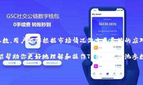 当然可以，这里是关于如何修改TP钱包资金池参数的一些指导内容。

注意：在进行任何修改之前，请确保你了解参数的具体含义以及修改对资金安全和资产管理的影响。接下来是相关的方法和步骤。

TP钱包资金池参数概述
TP钱包是一个用户友好的加密钱包应用，支持多种币种，并且具有资金池的功能。资金池的设置直接影响到用户的交易体验和资金的流动性。理解各项参数的意义至关重要，例如流动性提供、收益分配、最小交易额等。

为何需要修改资金池参数
用户可能会因为多种原因需要调整TP钱包中的资金池参数。例如，市场条件的变化、个人投资策略的调整、或者是为了改善资金的流动性等。及时更新这些参数能够保证在激烈的市场竞争中，用户能够自己的资产配置，获得更好的收益。

如何修改TP钱包资金池参数
修改TP钱包中的资金池参数通常需要遵循以下步骤：

h4步骤一：登录TP钱包/h4
首先，打开TP钱包应用并登录你的账户。确保使用的设备安全，并且网络连接稳定。

h4步骤二：找到资金池设置/h4
在应用主界面，通常可以看到钱包的不同功能模块，寻找“资金池”或“流动性管理”选项，点击进入。

h4步骤三：查看当前参数/h4
在资金池设置界面，可以看到当前的参数配置，包括流动性比例、最小交易额最大交易额等。建议仔细检查，确认当前的设置是否满足你的需求。

h4步骤四：进行修改/h4
根据你的需求，对参数进行修改。例如，如果你希望增加流动性，可以相应增加流动性比例。输入新的参数值后，检查并确认无误。

h4步骤五：确认与保存/h4
完成修改后，点击保存或确认按钮以应用新设置。此时，系统可能会要求你输入密码或进行其他身份验证，以确保安全。

h4步骤六：查看修改结果/h4
保存成功后，返回资金池设置页面，确认参数已被成功更新。你也可以通过交易记录或流动性情况来观察效果。

注意事项
在修改资金池参数时，要注意以下几点：
ul
    li确保输入的参数值合理，不会对资金安全造成风险。/li
    li了解市场动态，避免在波动较大的情况下盲目修改设置。/li
    li定期检查设置，保持参数更新以适应市场变化。/li
    li必要时，可参考社区或专业人士的建议。/li
/ul

总结
修改TP钱包的资金池参数，可以帮助用户更有效地管理资产，提高交易效率。通过了解和掌握这些参数，用户能够根据市场情况做出更灵活的应对，从而在加密货币投资中获得更多收益。

记住，任何资金管理的决策都需谨慎！及时分析市场并调整策略，是成功的重要一环。希望以上内容能帮助你更好地理解和操作TP钱包资金池参数。想要深入了解更多内容，建议参考TP钱包的官方文档和社区讨论，以掌握最新的功能和使用技巧。

最后，希望你在数字资产的管理和投资中获得成功！
