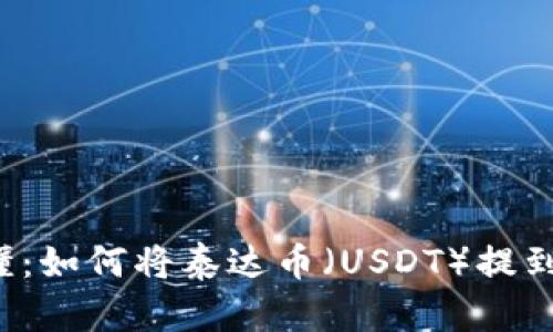 简单易懂：如何将泰达币（USDT）提到TP钱包？