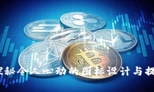 TP钱包全新版本：探秘令人心动的图标设计与提升体验的幕后故事