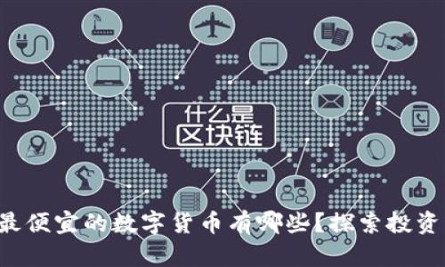 现在最便宜的数字货币有哪些？探索投资机会！