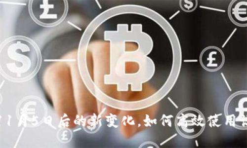 揭秘：TP钱包11月5日后的新变化，如何高效使用让你不再迷茫！