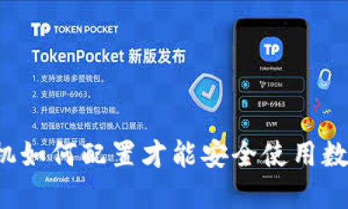 智能手机如何配置才能安全使用数字货币？
