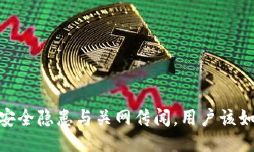 TP钱包：安全隐患与关网传闻，用户该如何应对？