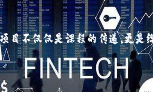 探索委内瑞拉的数字货币新机遇：免费培训项目引发热潮

在当今数字化时代，数字货币不仅是一个技术创新，更是一场经济革命。尤其是在经历经济危机的委内瑞拉，数字货币的兴起为许多家庭和个人提供了新的生机与希望。随着越来越多的人意识到数字货币的潜力，各种培训项目也应运而生，其中尤以免费数字货币培训最为引人注目。这项培训不仅为普通民众打开了通往数字金融世界的大门，也让他们在困境中重新获得了自我发展的能力。

为什么选择数字货币？

对于身处委内瑞拉的人来说，传统货币的贬值已成为日常生活的一部分。随着经济的动荡，很多人开始寻找新的经济生活方式。在这一背景下，数字货币以其低交易费用、快速转账和去中心化的特性迅速崭露头角。培训项目的组织者意识到了这一趋势，他们希望通过教育帮助更多人掌握数字货币的知识与技能。

免费培训的优势

免费数字货币培训对于经济拮据的民众来说无疑是一个巨大的福利。许多人因生活压力而无法承担昂贵的培训费用，这种情况下 免费的学习机会显得尤为重要。这类项目通常由当地政府、非营利组织或数字货币企业主办，旨在提升公众的金融素养，增强人们对数字资产的理解和使用能力。

课程内容揭秘

在这些免费培训中，课程内容通常涵盖了数字货币的基本概念、 Blockchain技术的运作原理、钱包的创建和管理、以及如何进行安全的交易。这些课程通过理论与实践相结合的方式，让学员们在动手操作中更加深入地理解数字货币的特点和优势。同时，课程还会介绍一些主流的数字货币，如比特币、以太坊等，以及如何选择合适的交易平台。

培训的参与者：普通人的故事

在过去的几个月里，许多参与者分享了他们的培训体验与感受。一位来自加拉加斯的年轻妈妈在接受培训后，利用所学知识开始了自己的小型在线生意，她说：“我以前对数字货币一无所知，但这次培训让我得以了解如何利用这些工具来支持我的家庭。”这样的故事屡见不鲜，许多人通过这次机会，不仅提升了自己的技能，还改善了经济状况。

面临的挑战与应对策略

尽管培训项目受到了广泛欢迎，但仍存在一些挑战。组织者面临着资金不足、学员参与热情不高等问题。为了解决这些困难，一些机构开始与地方企业合作，赞助课程，同时还通过社交媒体宣传吸引更多学员参与。此外，这些培训也在不断调整内容，确保符合学员的需求与兴趣，以提高参与度。

未来展望：数字货币的无限可能

展望未来，随着技术的发展和政策的完善，数字货币的使用将持续普及。而免费数字货币培训项目的推广，将成为提升国民经济能力的重要途径。可以预见，越来越多的委内瑞拉人将通过这些培训成为数字货币的使用者和推广者，他们不仅能够改善自己的生活水平，也能为国家的经济复苏贡献力量。

总结：知识引领改变，行动铸就未来

委内瑞拉的免费数字货币培训正如一缕曙光，照亮了无数家庭的未来。通过知识的传播和技术的普及，更多人能够掌握数字工具，从而应对生活中的种种挑战。毫无疑问，这一培训项目不仅仅是课程的传递，更是给了每位参与者希望和机会。无论是对个人，还是对社会而言，这都是一场深刻的变革，为每一个渴望改变命运的人提供了新的可能。

委内瑞拉免费数字货币培训：重塑希望与未来