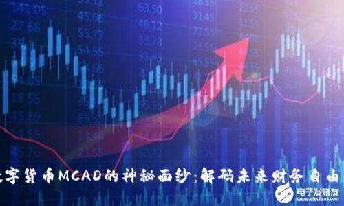 揭开数字货币MCAD的神秘面纱：解码未来财务自由的钥匙