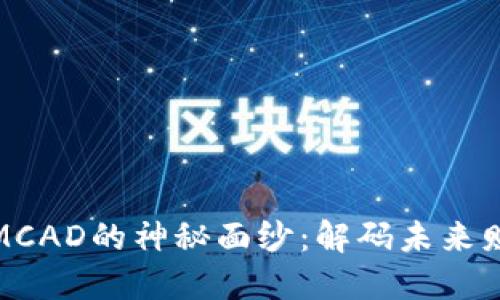 揭开数字货币MCAD的神秘面纱：解码未来财务自由的钥匙