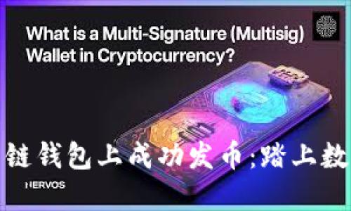 如何在以太坊公链钱包上成功发币：踏上数字资产创造之路