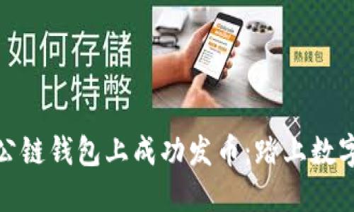 如何在以太坊公链钱包上成功发币：踏上数字资产创造之路