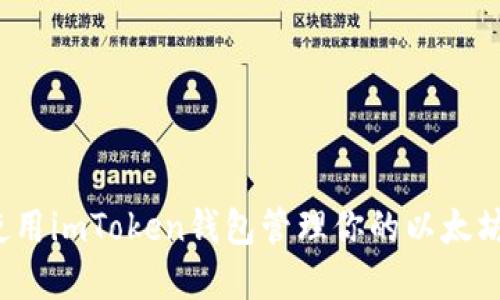 如何使用imToken钱包管理你的以太坊资产？