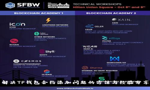 解决TP钱包合约添加问题的方法与经验分享