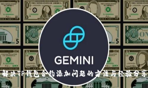 解决TP钱包合约添加问题的方法与经验分享