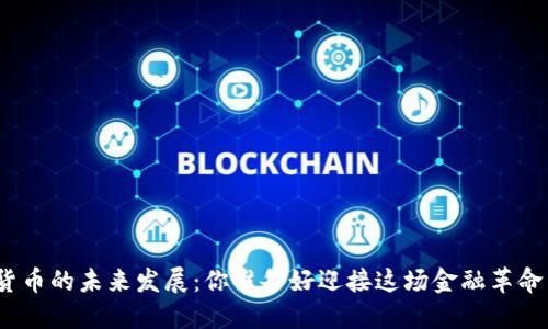 数字货币的未来发展：你准备好迎接这场金融革命了吗？