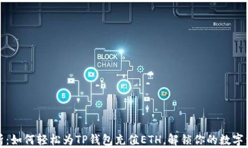 
全面解析：如何轻松为TP钱包充值ETH，解锁你的数字资产之旅