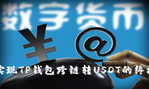轻松实现TP钱包跨链转USDT的终极指南