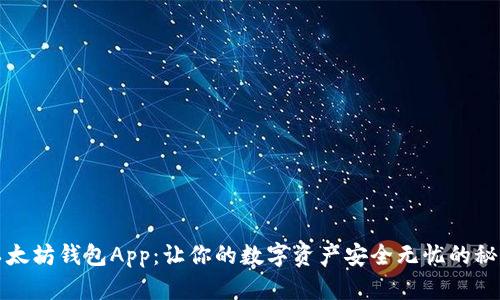 探索以太坊钱包App：让你的数字资产安全无忧的秘密武器