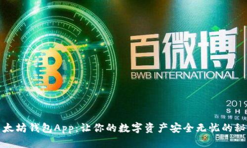 探索以太坊钱包App：让你的数字资产安全无忧的秘密武器