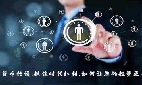 DERL数字货币行情：抓住时代红利，如何让您的投资更具前瞻性？