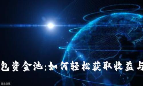 揭秘TP钱包资金池：如何轻松获取收益与玩法指南