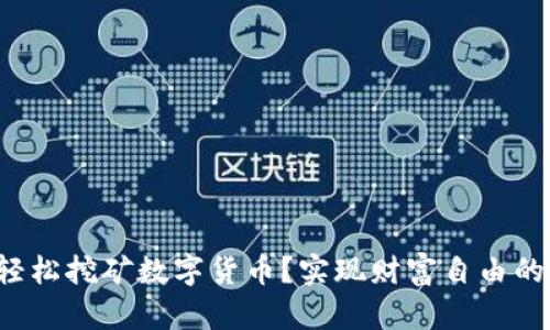 如何用手机轻松挖矿数字货币？实现财富自由的秘密大揭秘！